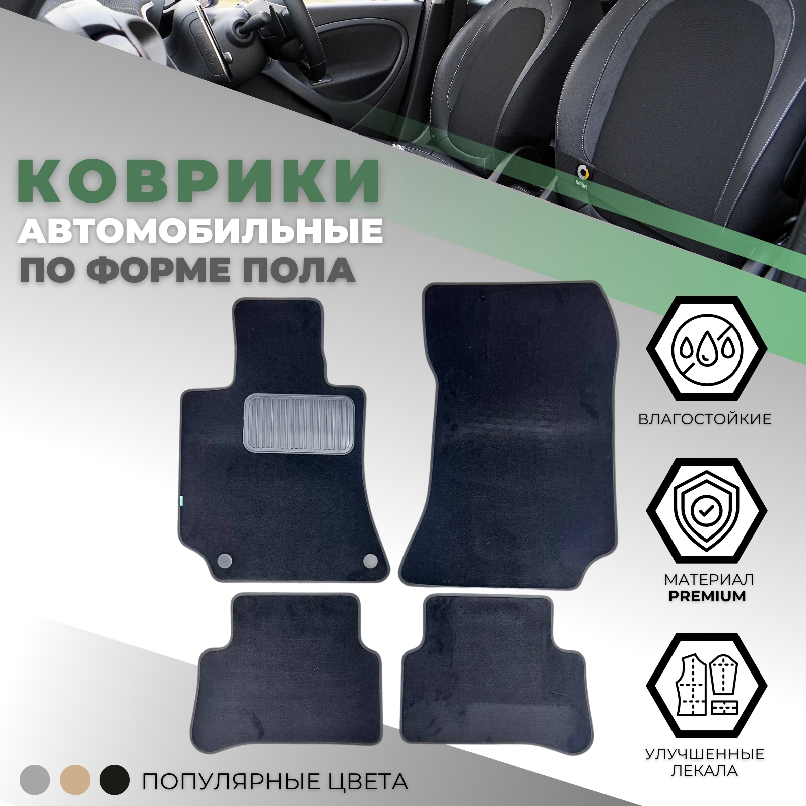 Коврики в салон Mercedes E (W212) 2009-2013 Седан, текстильные Klever premium, Черный, Арт. KVR03343822110kh