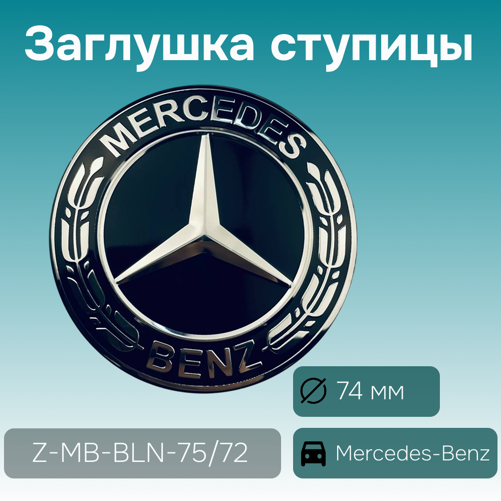 Mercedes-Benz заглушка ступицы чёрная (лавровый венок), Ø 74/69 мм, арт. Z-MB-BLN-75/72