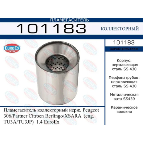 Пламегаситель коллекторный Citroen Berlingo, Xsara, Peugeot 306, Partner, (eng. TU3A/TU3JP) 1.4 (нер