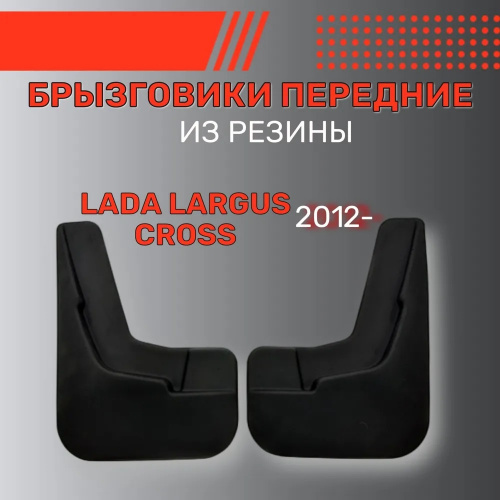 Брызговики LADA Largus 2012-2021 Универсал только для версии Cross, передние, резина Арт. BR.P.LD.LAR.CR.12G.06021