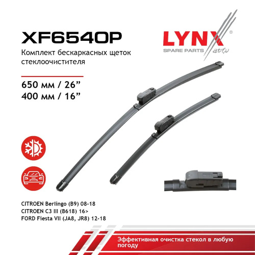 Комплект стеклоочистителей LYNXauto Flat XF6540P 650мм/400мм арт. XF6540P