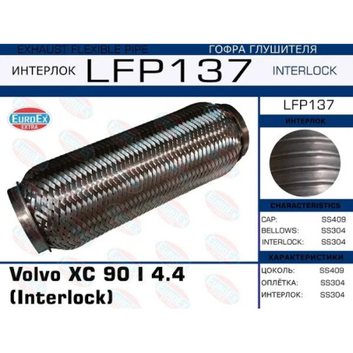 Гофра глушителя Volvo XC 90 I 4.4 (Interlock)