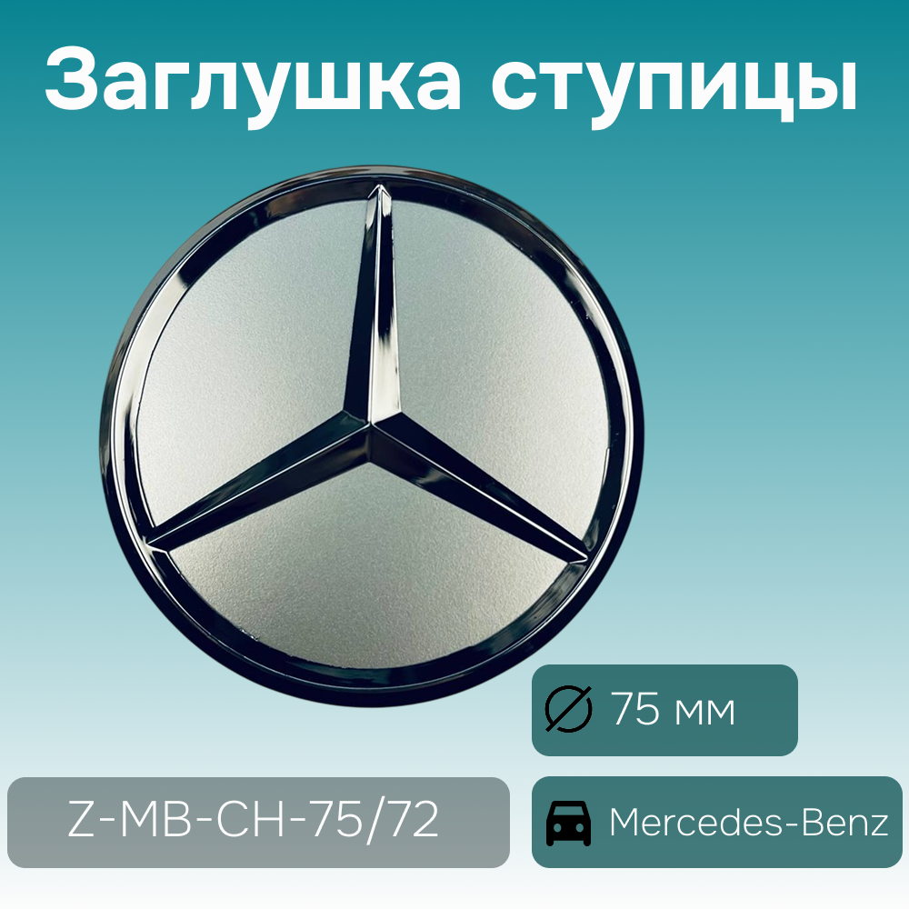 Mercedes-Benz заглушка ступицы хром, Ø 75/70 мм, арт. Z-MB-CH-75/72