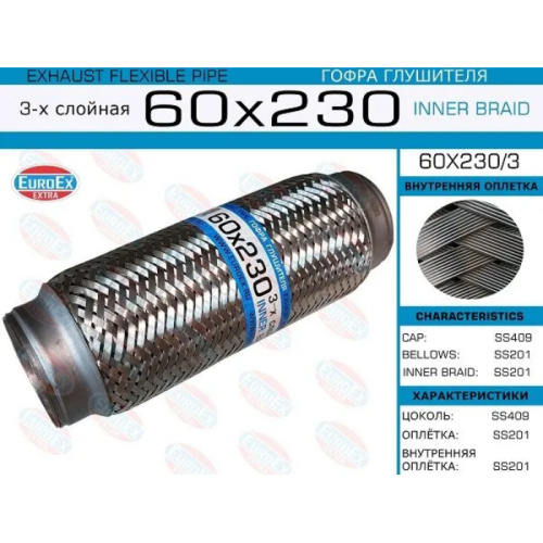 Гофра глушителя 60х230мм. 3-х слойная арт. 60X2303
