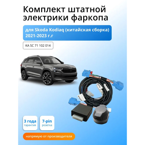 Блок согласования Skoda Kodiaq I (NS7) 2021-2025 FL (Китайская сборка) с блоком 7.1 7 pin КонцептАвто Арт. KASC71102014