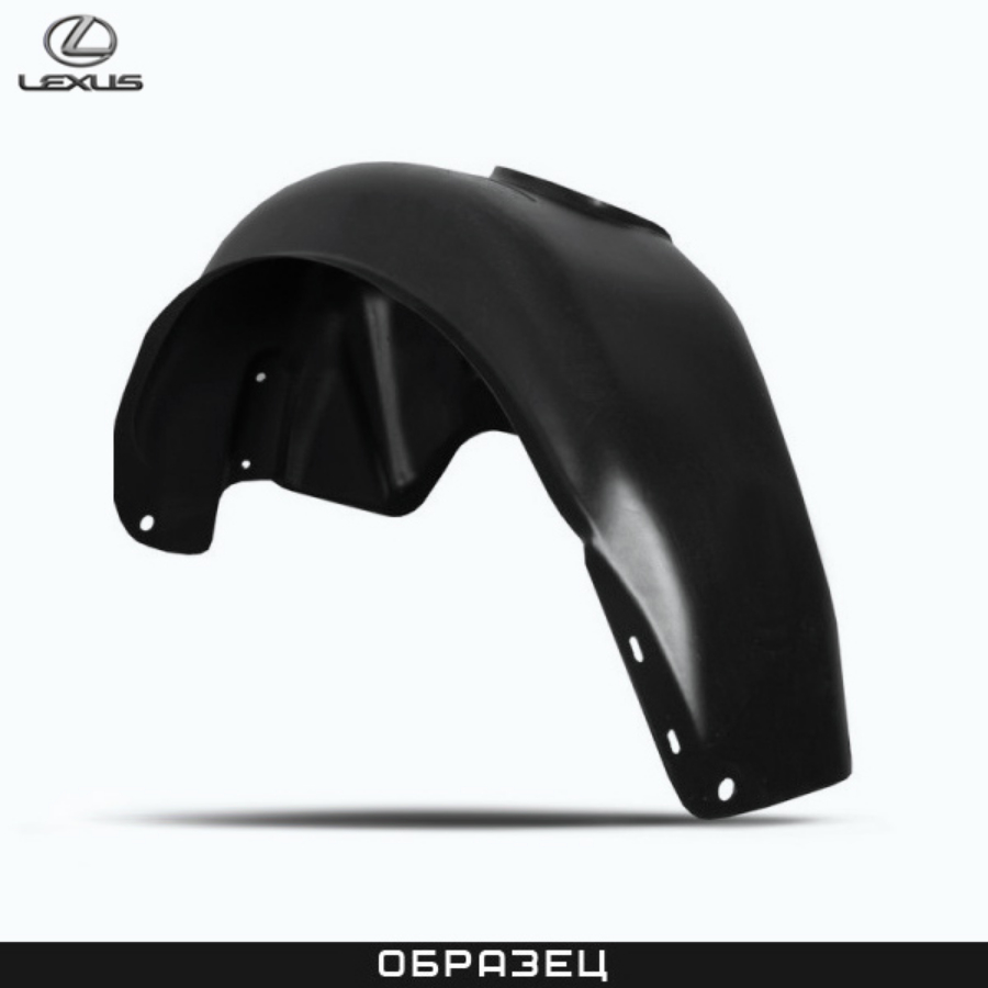 Подкрылок Lexus GX 460 2013-2019 FL1, задний правый, полиуретан Арт. NLS2923004