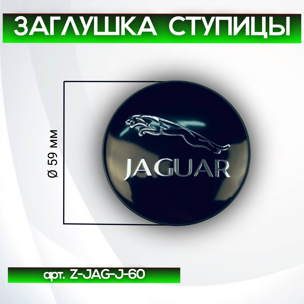 Jaguar заглушка ступицы чёрная с надписью JAGUAR, Ø 59/50 мм, арт. Z-JAG-J-60