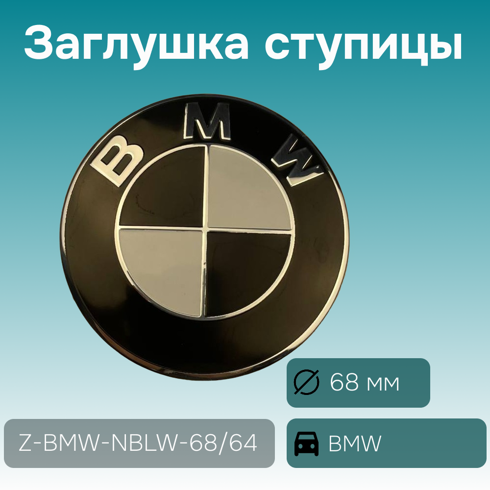 BMW заглушка ступицы чёрно-белая Ø 68/64 мм, арт. Z-BMW-NBLW-68/64