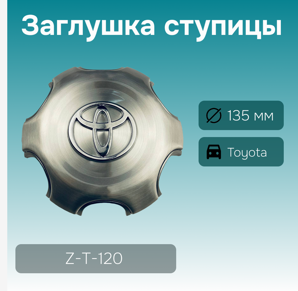 Toyota заглушка ступицы Toyota Land Cruiser Prado 120 2002-2009, арт. Z-T-120