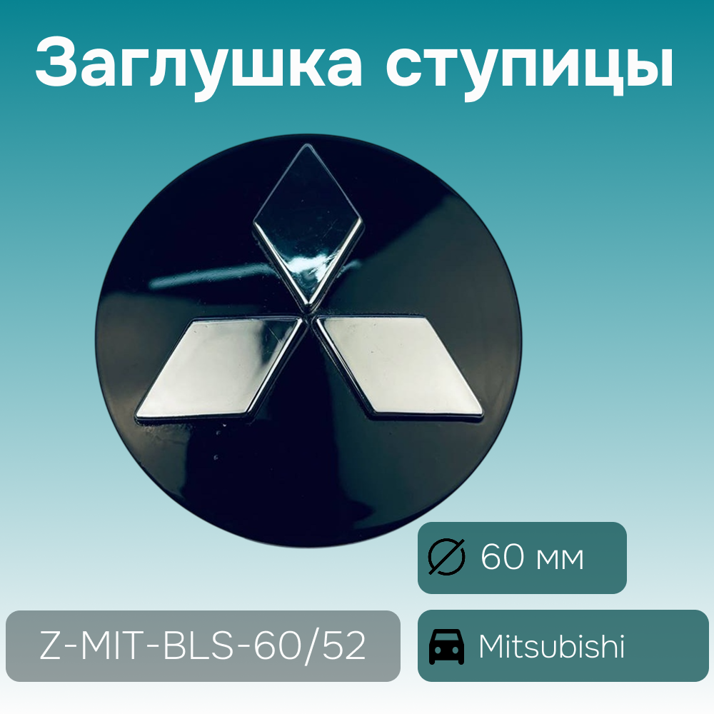 Mitsubishi заглушка ступицы чёрная, Ø 60/53 мм, арт. Z-MIT-BLS-60/52