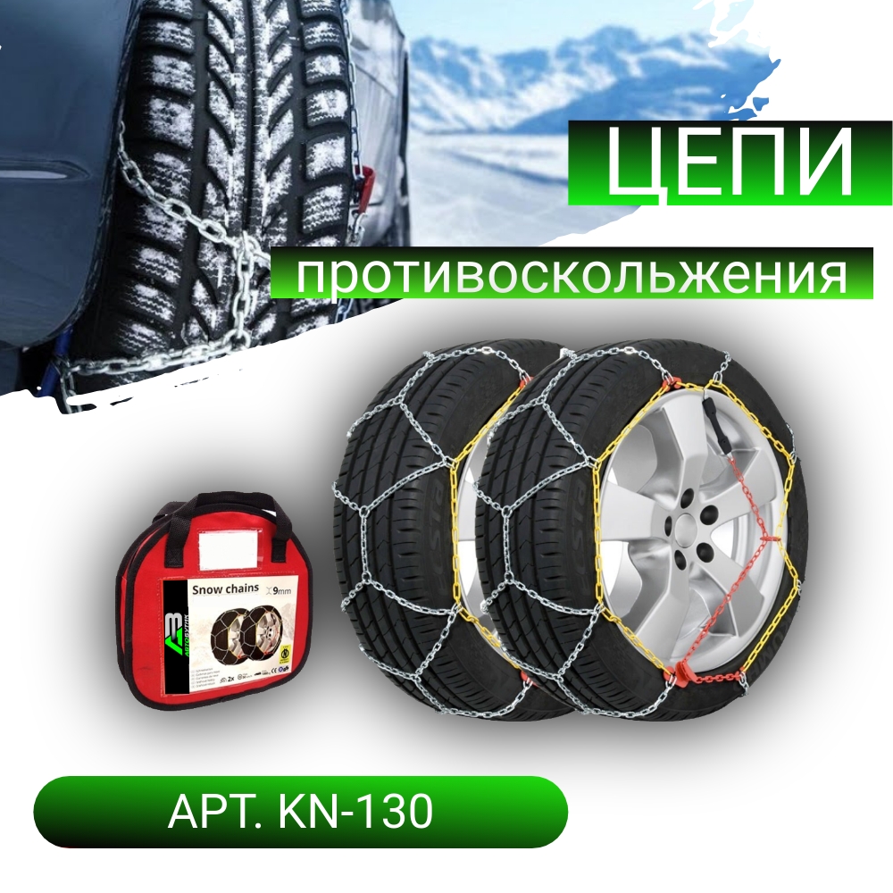 Цепи противоскольжения Lamlux арт. KN-130