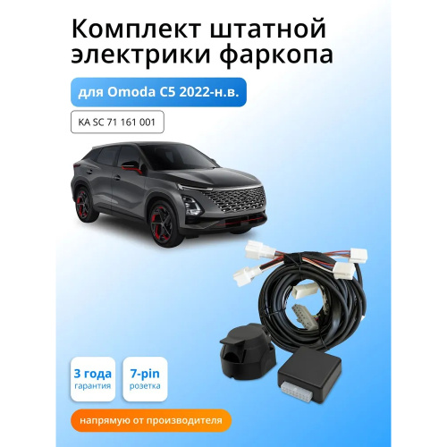 Блок согласования OMODA C5 2022-2024 с блоком 7.1 7 pin КонцептАвто Арт. KASC71161001