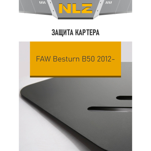 Защита картера двигателя FAW Besturn B50 I 2012-2017 FL V-1.6 МКПП/АКПП Арт. NLZ6201020NEW
