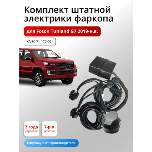 Блок согласования Foton Tunland G7 2023- с блоком 7.1 7 pin КонцептАвто Арт. KASC71177001