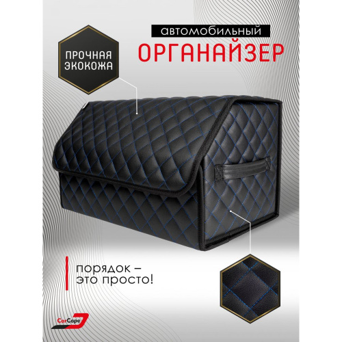 Органайзер в багажник из экокожа, черны+черный.синяя строчка с липучкой, (70x30x30см) арт. 02459