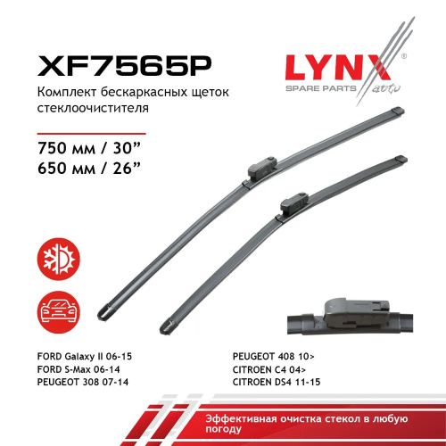Комплект стеклоочистителей LYNXauto Flat XF7565P 750мм/650мм арт. XF7565P