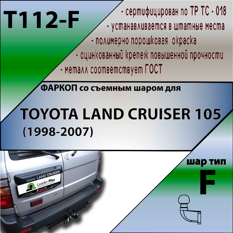 Фаркоп Toyota Land Cruiser 100 1998-2002 TOYOTA LAND CRUISER 105 (1998-2007) LEADER PLUS Арт. T112-F