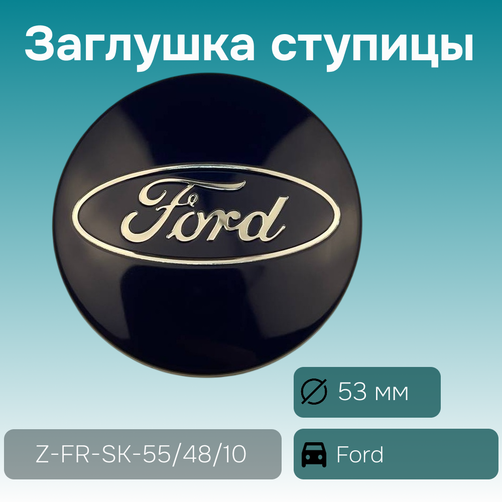 Ford заглушка ступицы (высота ножек 10 мм), Ø 53/50 мм, арт. Z-FR-SK-55/48/10