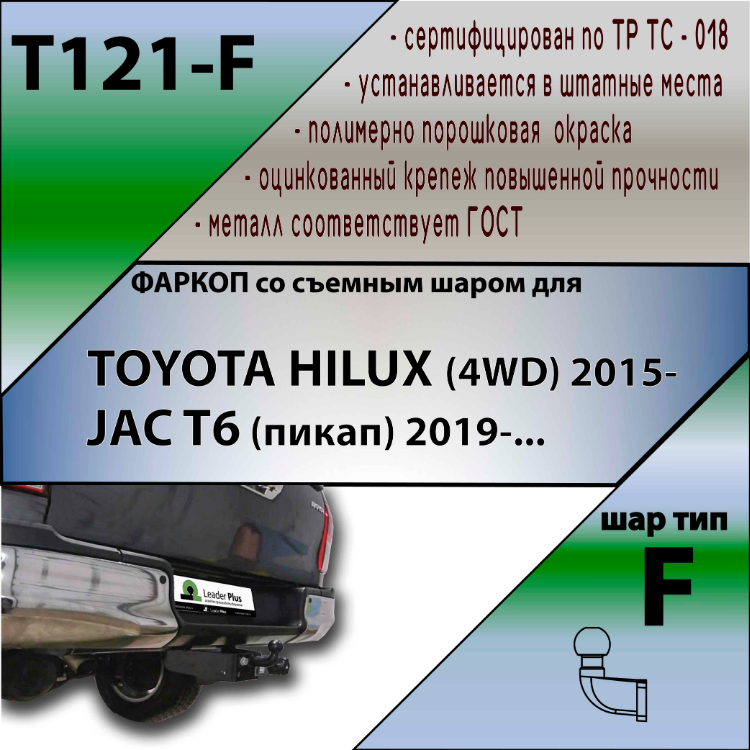 Фаркоп Toyota Hilux 2015-2020 LEADER PLUS Арт. T121-F