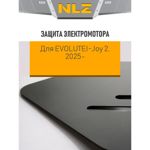Защита электрического мотора Evolute i-Joy I 2022- с креп. электро, AT, FWD Арт. NLZ10612030