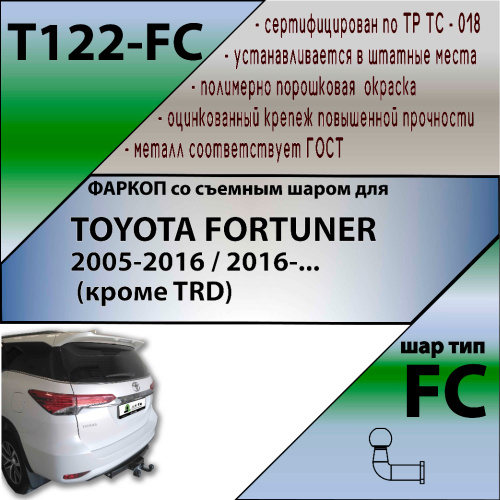 Фаркоп Toyota Fortuner I 2005-2015 LEADER PLUS Арт. T122-FC