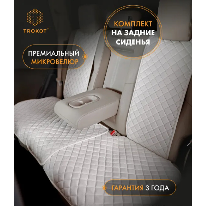 Комплект накидок из алькантары TROKOT слоновая кость, арт. TR1949+2