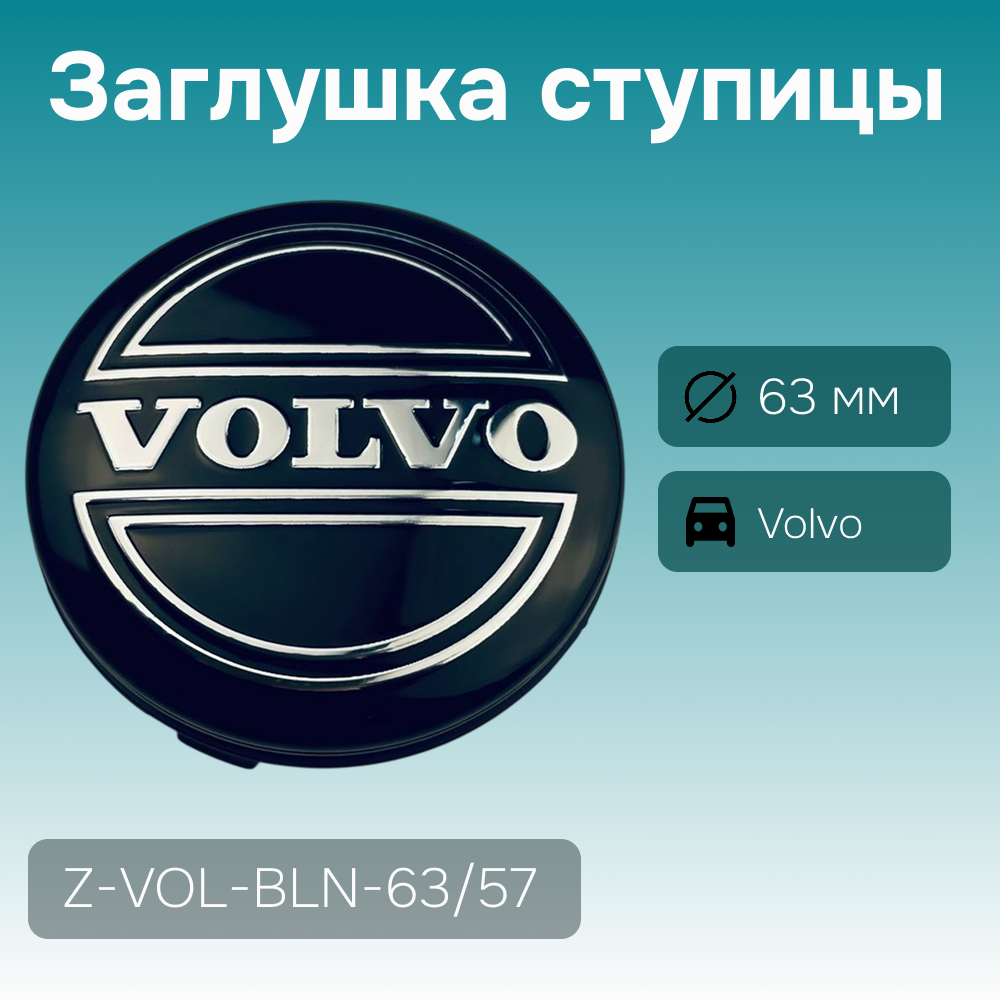 Volvo заглушка ступицы чёрная, Ø 63/62 мм, арт. Z-VOL-BLN-63/57