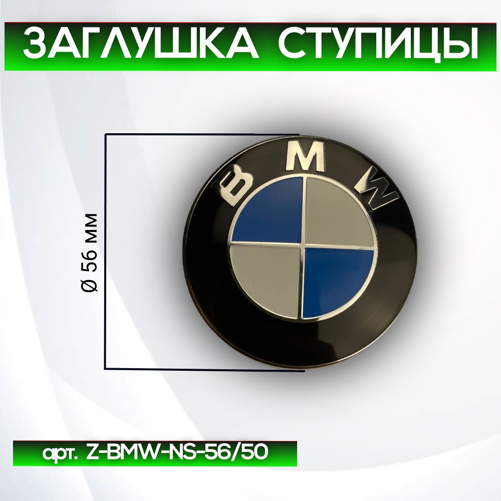 BMW заглушка ступицы G-series, Ø 56/52 мм, арт. Z-BMW-NS-56/50