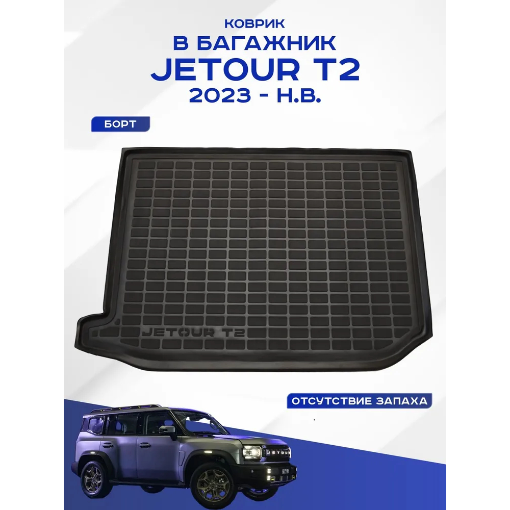 Коврик в багажник Jetour T2 2023-, полиуретан Seintex, Черный, Арт. 99867