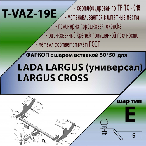 Фаркоп LADA Largus 2012-2021 Универсал в том числе для версии Cross TAVIALS Арт. TVAZ19E