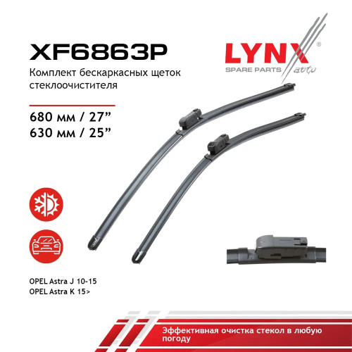 Комплект стеклоочистителей LYNXauto Flat XF6863P 680мм/630мм арт. XF6863P