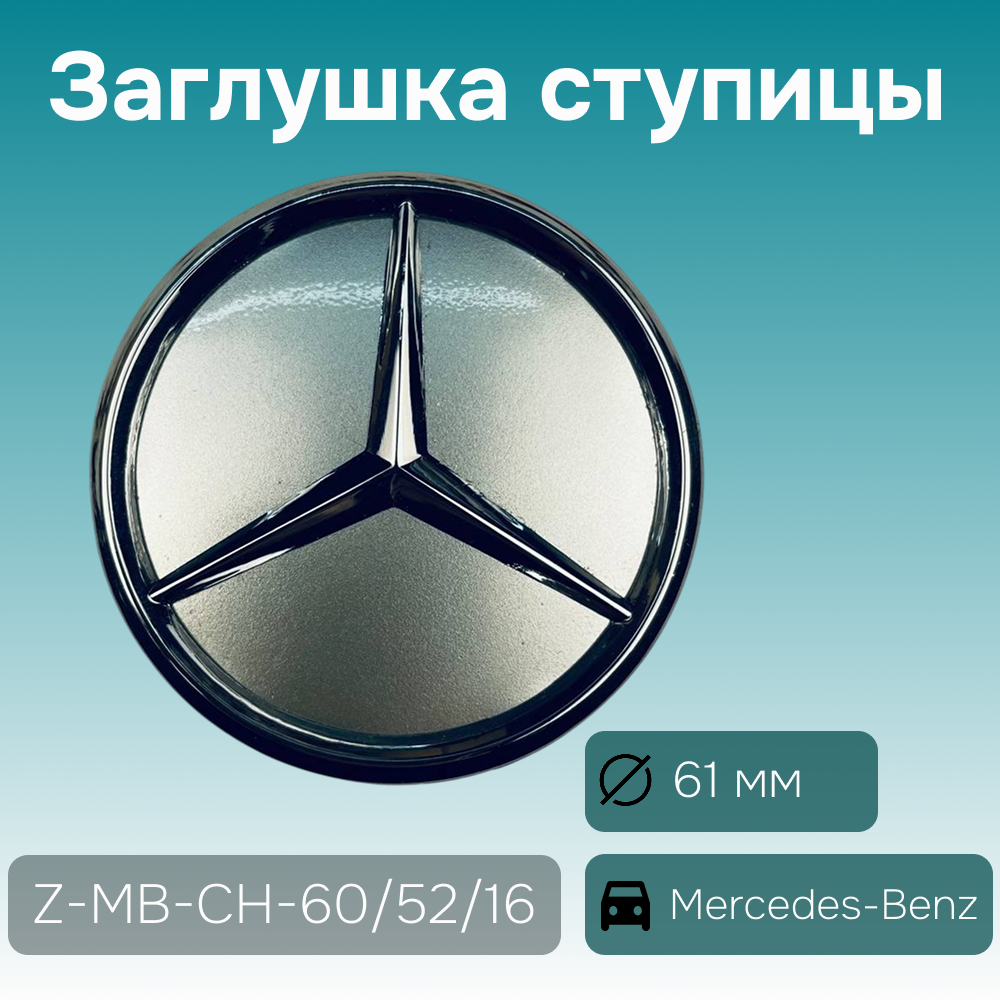 Mercedes-Benz заглушка ступицы хром. (высота ножек 16 мм), Ø 61/56 мм, арт. Z-MB-CH-60/52/16