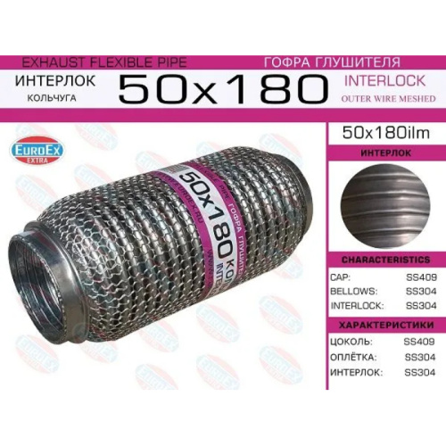 Гофра глушителя 50х180мм. кольчуга арт. 50X180ILM