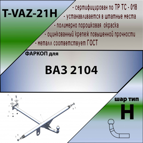 Фаркоп LADA (ВАЗ) 2104 TAVIALS Арт. TVAZ21H