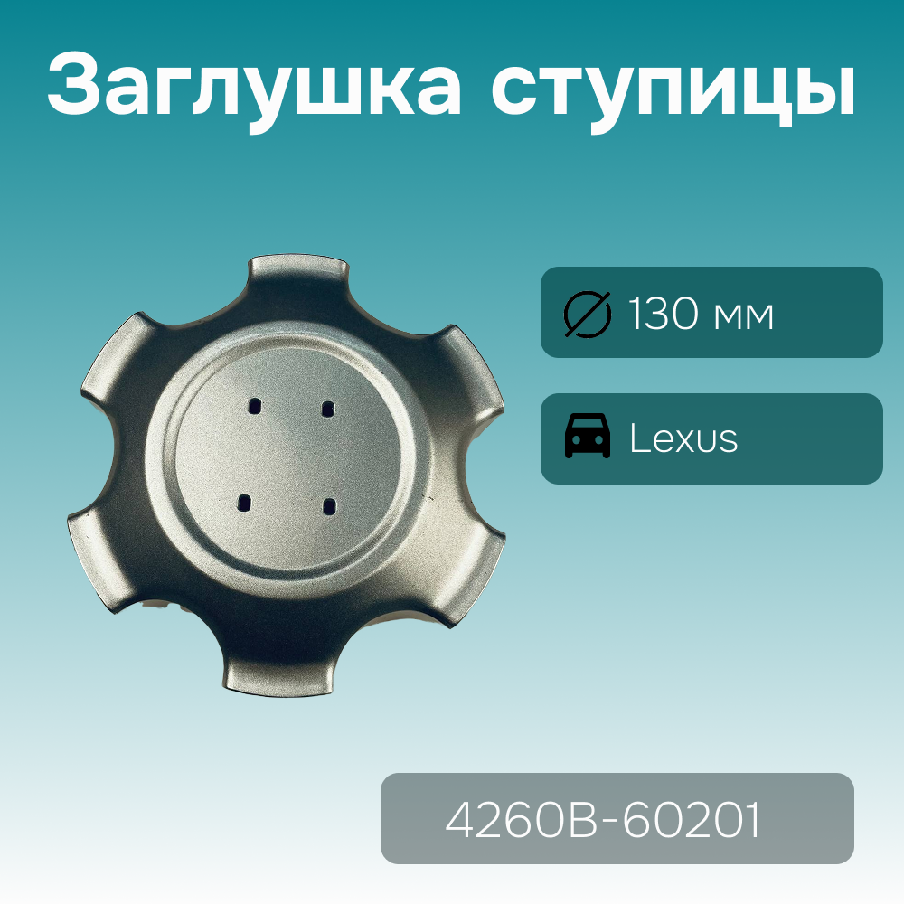 Lexus заглушка ступицы GX 460 без логотипа ,Ø 130/120 мм арт. 4260B-60201