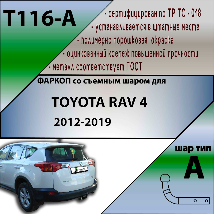 Фаркоп Toyota RAV4 (XA40) 2012-2015 LEADER PLUS Арт. T116-A