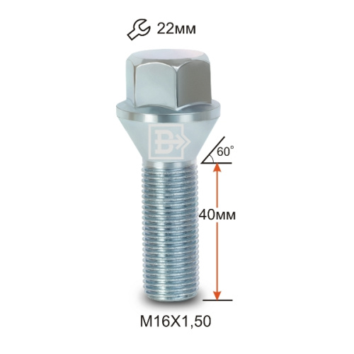 Болт колёсный M16x1.5 Конус L-40мм Цинк, Ключ 22, Арт. 222157Z