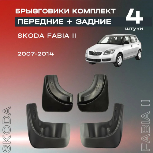 Брызговики Skoda Fabia (5J) 2007-2010 Хэтчбэк 5 дв., к-кт, резина Арт. 7116012301