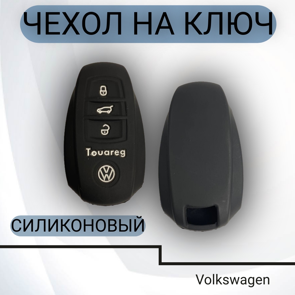 Чехол на ключ Volkswagen Touareg силиконовый (3 кнопки), арт. SC-VW-T
