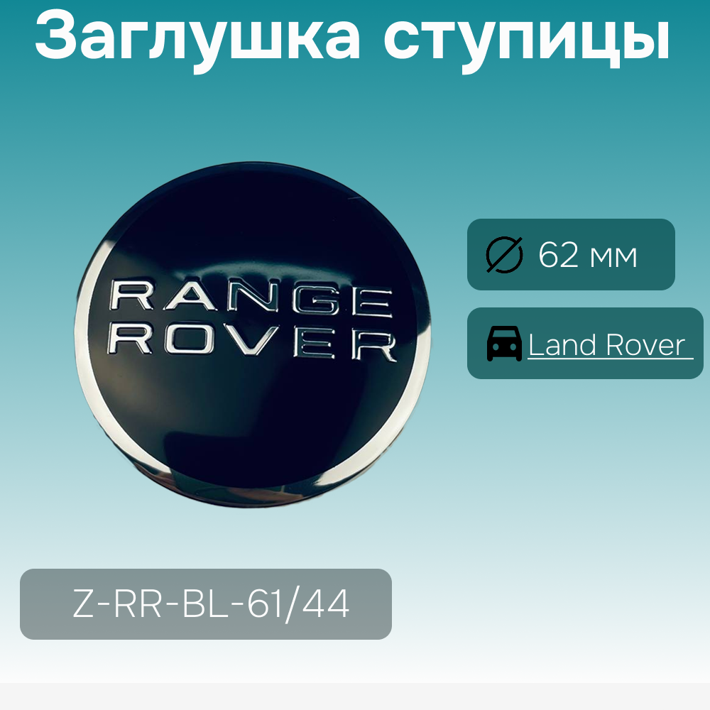 Land Rover заглушка ступицы Range Rover чёрная, Ø 62/47 мм, арт. Z-RR-BL-61/44