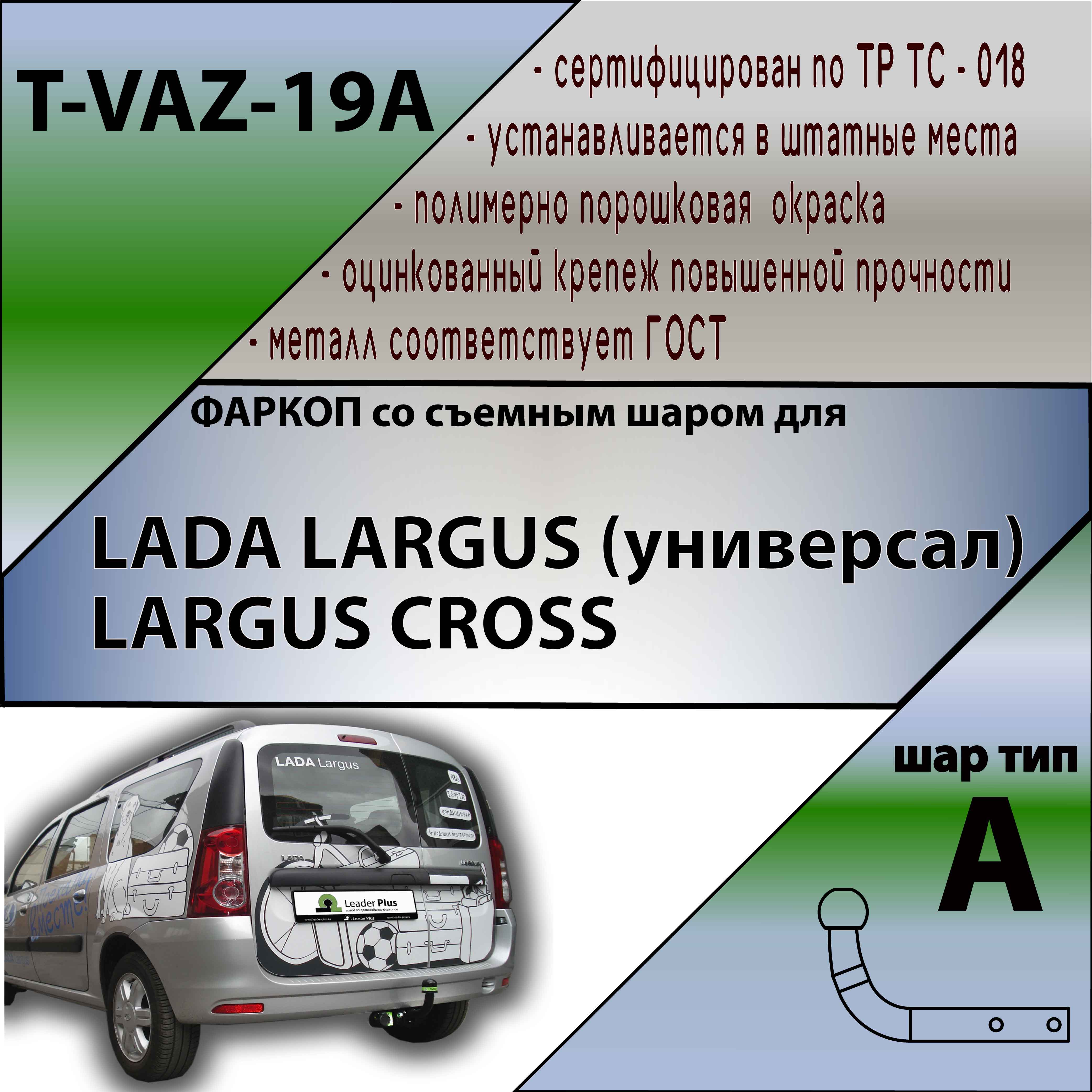 Фаркоп LADA Largus 2012-2021 Универсал в том числе и для версии CROSS TAVIALS Арт. TVAZ19A