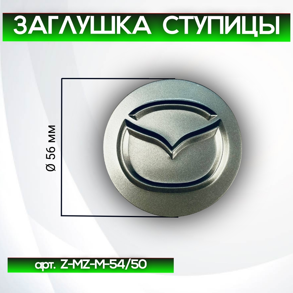 Mazda заглушка ступицы серая матовая, Ø 56/55 мм, арт. Z-MZ-M-54/50