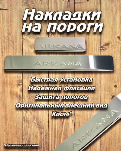 Накладки на пороги Renault Arkana 2019-   Арт. 01413054