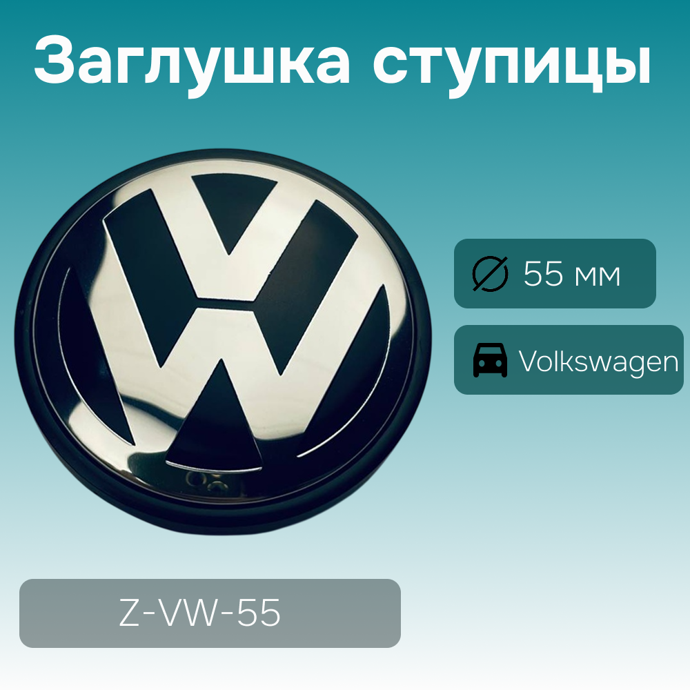 Volkswagen заглушка ступицы, Ø 55/52 мм, арт. Z-VW-55