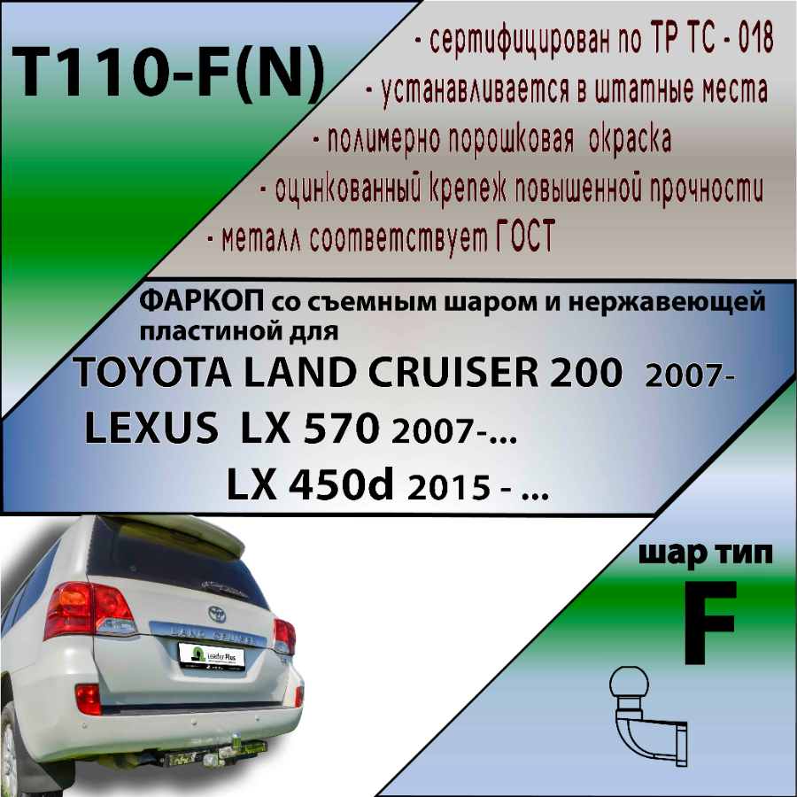 Фаркоп Toyota Land Cruiser 200 2007-2012 C НЕРЖ. ПЛАСТИНОЙ LEADER PLUS Арт. T110-F(N)