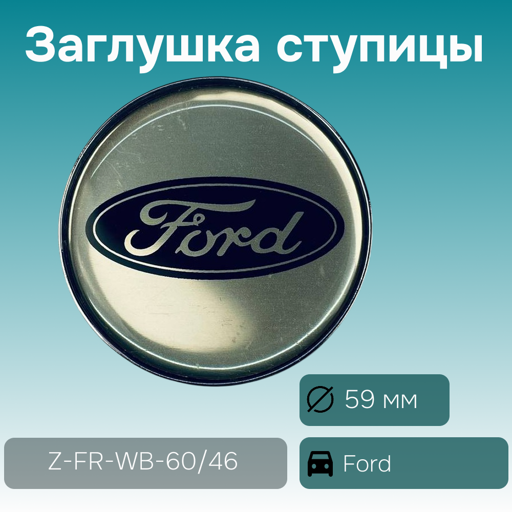 Ford заглушка ступицы хром/чёрная, Ø 60/50 мм, арт. Z-FR-WB-60/46