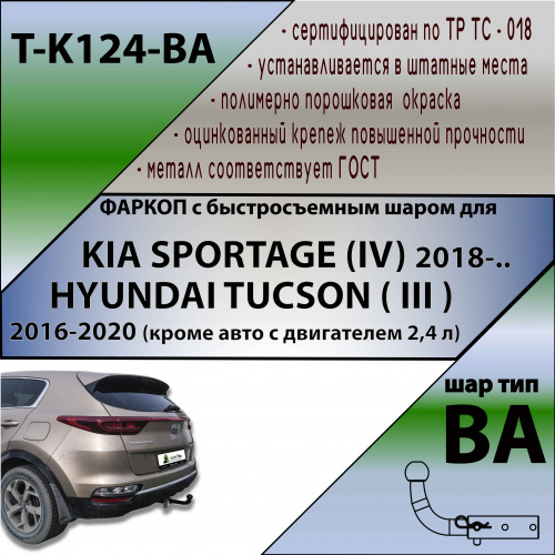 Фаркоп Hyundai Tucson (TL) 2018-2021 FL TAVIALS Арт. TK124BA