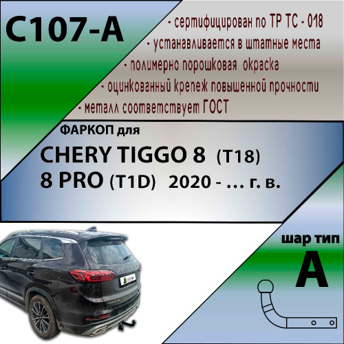 Фаркоп Chery Tiggo 8 (T18) 2018-2022 LEADER PLUS Арт. C107A