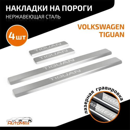 Накладки на пороги Volkswagen Tiguan II 2016-2020  к-кт Арт. AMVWTIG01