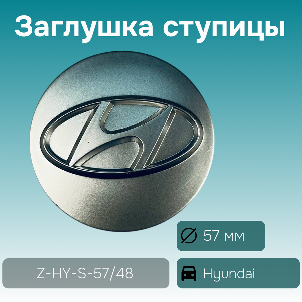 Hyundai заглушка ступицы серая, Ø 57/51 мм, арт. Z-HY-S-57/48
